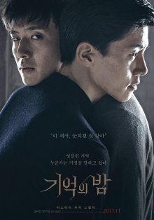 Ночь воспоминаний (2017)