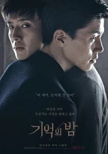 Ночь воспоминаний (2017)