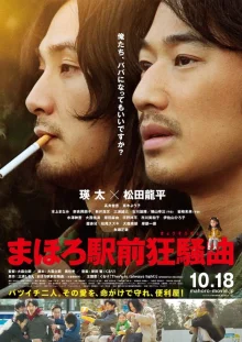 Рапсодия перед станцией Махоро (2014)