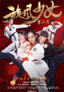 Девушка вихрь 2 (2016)