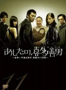 Завтрашний день Киты Ёсио (2008)