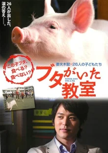 Класс, в котором был поросёнок (2008)