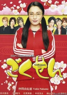 Гокусен 3 (2008)