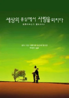 Оплакивая любовь в самом центре мира (2004)