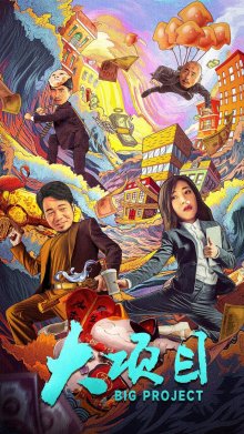 Большой проект (2024)