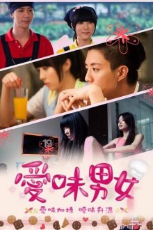 Вкус любви (2013)