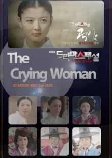Плакальщица (2014)