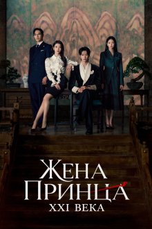 Жена принца XXI века (2026)