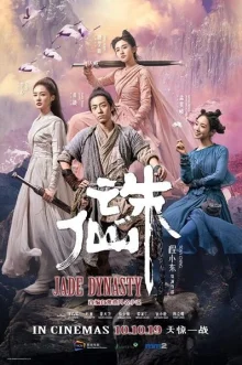Нефритовая династия (2019)