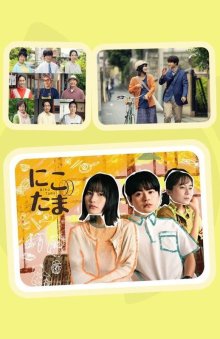 Нико Тама (2025)