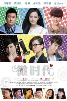 Короткая эра любви (2014)