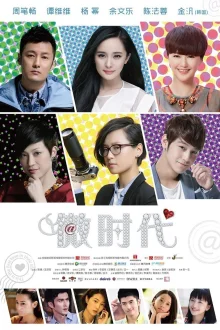 Короткая эра любви (2014)