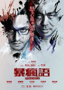 Безумие (2014)