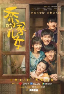 Дети семьи Цяо (2021)