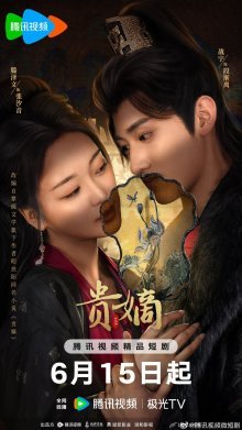 Возвращение падшей госпожи (2025)