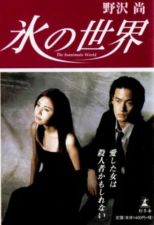Ледяной мир (1999)