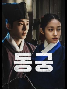 Восточный дворец (2026)