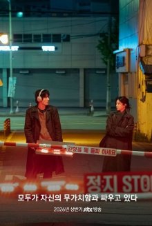 Каждый борется со своей собственной никчемностью (2026)