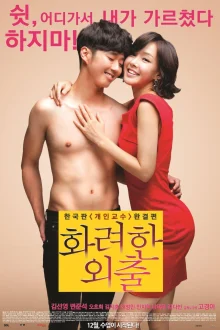 Частные уроки (2013)