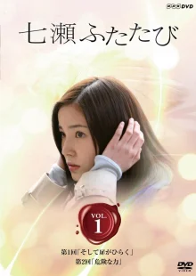 Нанасе Футатаби (2008)