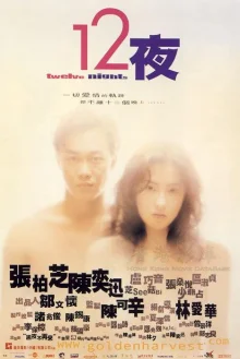 Двенадцать ночей (2000)