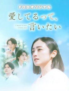 Хочу сказать "люблю" (2024)