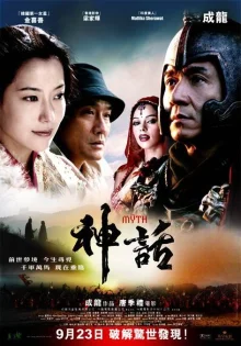 Миф (2005)