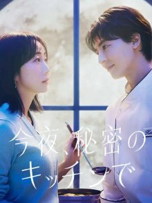 Тайная кухня (2026)