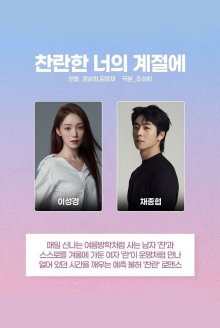 В твой великолепный сезон (2026)