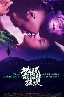 Долгий день уходит в ночь (2018)