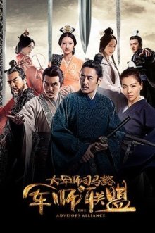 Альянс советников (2017)