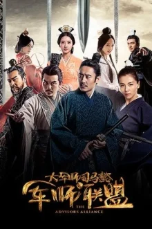 Альянс советников (2017)