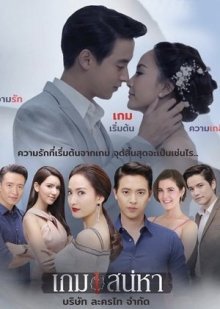 Игра в любовь (2018)