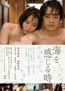 Когда я почувствую море (2014)