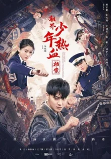 Горячая кровь юности (2019)