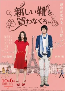 Нужно купить новые туфли (2012)