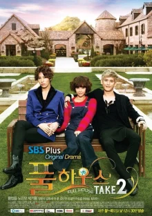 Полный дом 2 (2012)