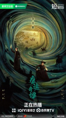 Странные хроники династии Тан 4 (2025)