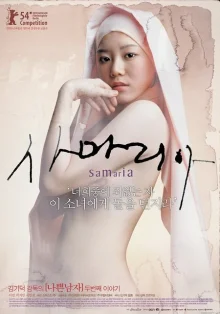 Самаритянка (2004)