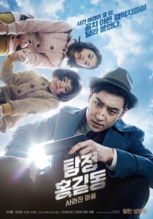 Детектив Хон Гиль Дон (2016)