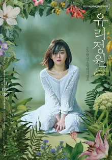 Стеклянный сад (2017)