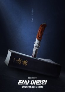 Судья Ли Хан Ён (2026)