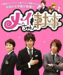 Дворецкий Мэй-чан (2009)
