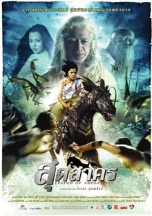 Легенда Судсакорна (2005)