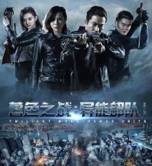 Сумеречные войны (2017)