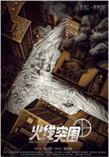 Прорыв (2021)