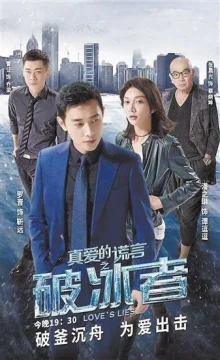 Ложь любви (2018)