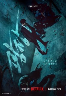Пощады нет ни для кого (2025)