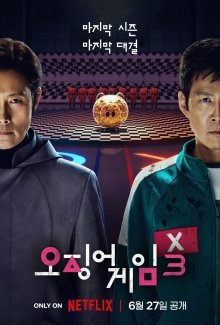Игра в кальмара 3 (2025)