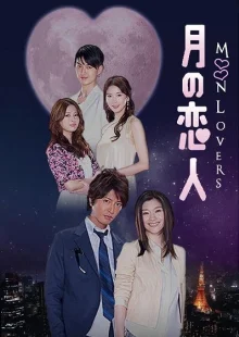 Лунные влюбленные (2010)